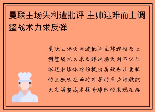 曼联主场失利遭批评 主帅迎难而上调整战术力求反弹