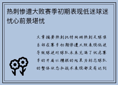 热刺惨遭大败赛季初期表现低迷球迷忧心前景堪忧