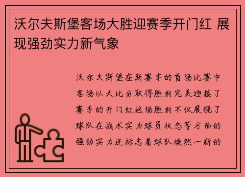 沃尔夫斯堡客场大胜迎赛季开门红 展现强劲实力新气象