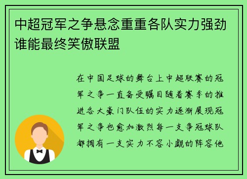 中超冠军之争悬念重重各队实力强劲谁能最终笑傲联盟