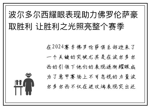 波尔多尔西耀眼表现助力佛罗伦萨豪取胜利 让胜利之光照亮整个赛季