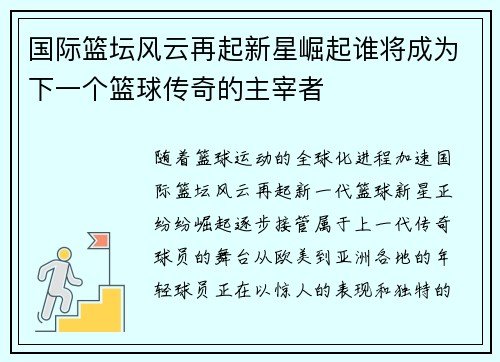 国际篮坛风云再起新星崛起谁将成为下一个篮球传奇的主宰者