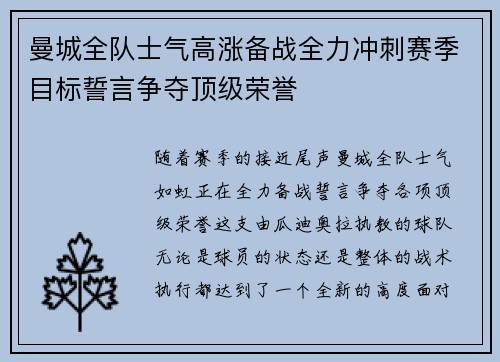 曼城全队士气高涨备战全力冲刺赛季目标誓言争夺顶级荣誉