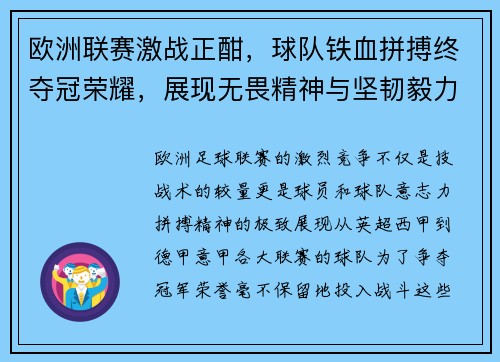 欧洲联赛激战正酣，球队铁血拼搏终夺冠荣耀，展现无畏精神与坚韧毅力