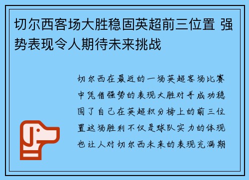 切尔西客场大胜稳固英超前三位置 强势表现令人期待未来挑战