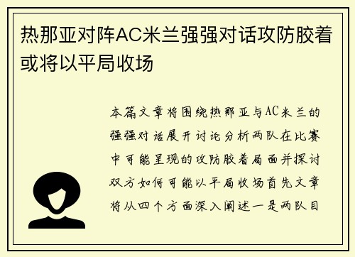 热那亚对阵AC米兰强强对话攻防胶着或将以平局收场
