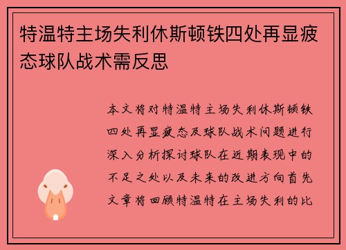 特温特主场失利休斯顿铁四处再显疲态球队战术需反思