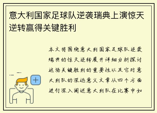 意大利国家足球队逆袭瑞典上演惊天逆转赢得关键胜利