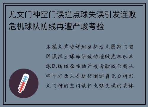 尤文门神空门误拦点球失误引发连败危机球队防线再遭严峻考验