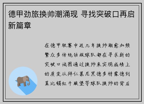 德甲劲旅换帅潮涌现 寻找突破口再启新篇章