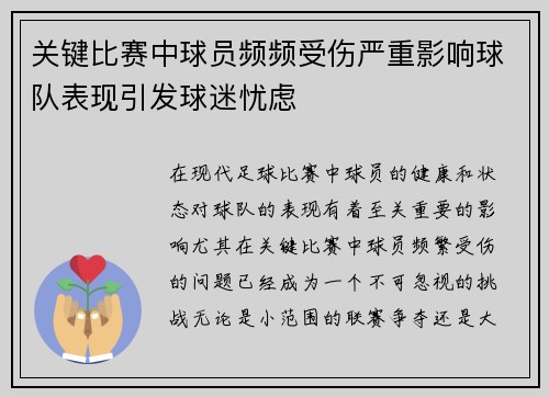 关键比赛中球员频频受伤严重影响球队表现引发球迷忧虑