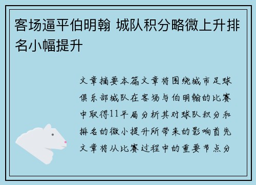 客场逼平伯明翰 城队积分略微上升排名小幅提升