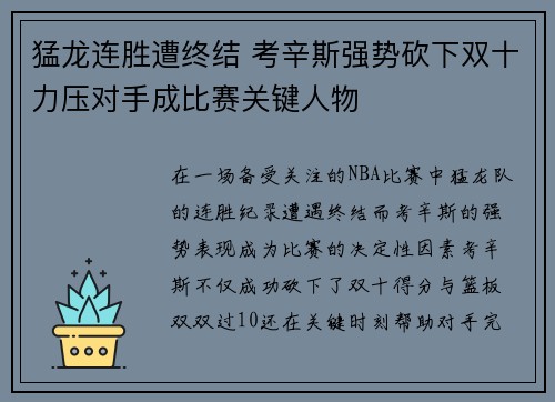猛龙连胜遭终结 考辛斯强势砍下双十力压对手成比赛关键人物