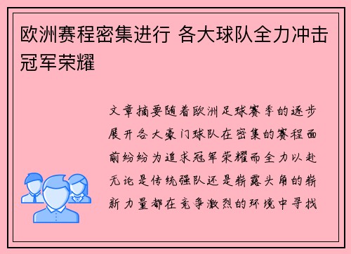 欧洲赛程密集进行 各大球队全力冲击冠军荣耀