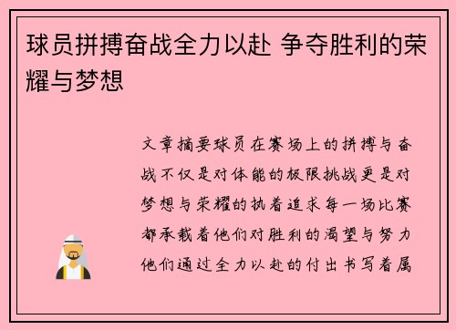 球员拼搏奋战全力以赴 争夺胜利的荣耀与梦想