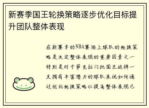 新赛季国王轮换策略逐步优化目标提升团队整体表现