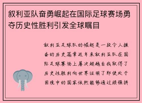 叙利亚队奋勇崛起在国际足球赛场勇夺历史性胜利引发全球瞩目