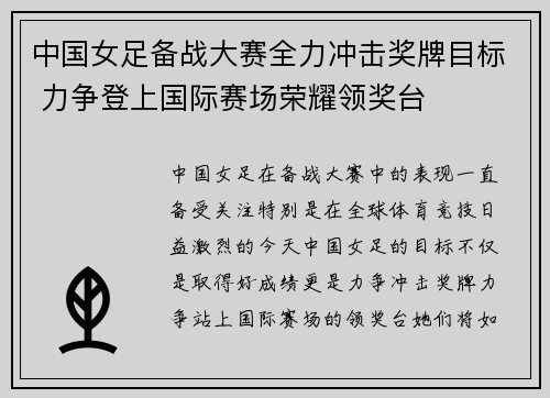 中国女足备战大赛全力冲击奖牌目标 力争登上国际赛场荣耀领奖台