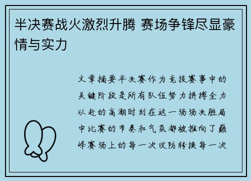 半决赛战火激烈升腾 赛场争锋尽显豪情与实力