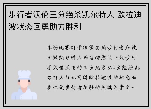 步行者沃伦三分绝杀凯尔特人 欧拉迪波状态回勇助力胜利