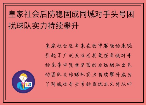 皇家社会后防稳固成同城对手头号困扰球队实力持续攀升