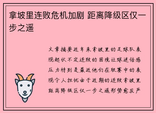 拿坡里连败危机加剧 距离降级区仅一步之遥