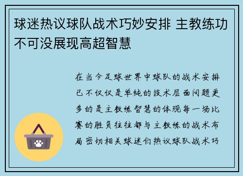 球迷热议球队战术巧妙安排 主教练功不可没展现高超智慧