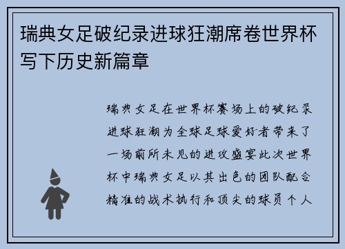 瑞典女足破纪录进球狂潮席卷世界杯写下历史新篇章