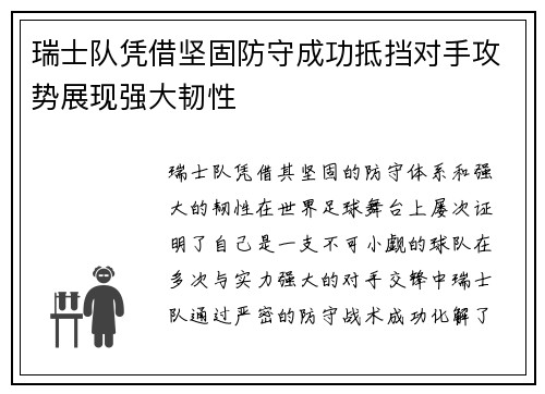 瑞士队凭借坚固防守成功抵挡对手攻势展现强大韧性
