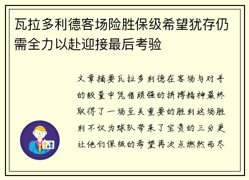 瓦拉多利德客场险胜保级希望犹存仍需全力以赴迎接最后考验