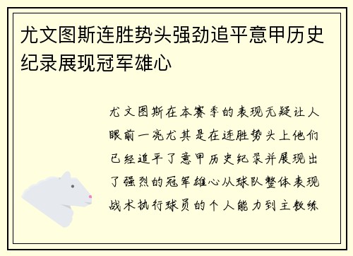 尤文图斯连胜势头强劲追平意甲历史纪录展现冠军雄心