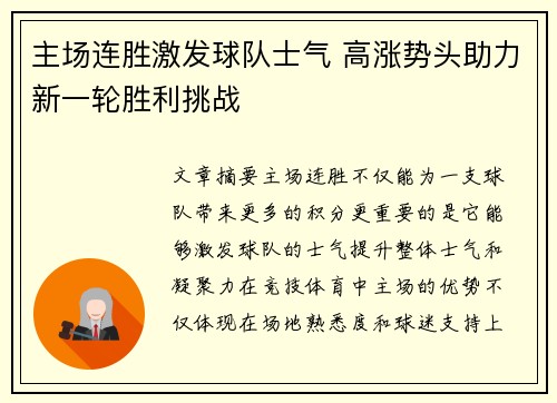 主场连胜激发球队士气 高涨势头助力新一轮胜利挑战