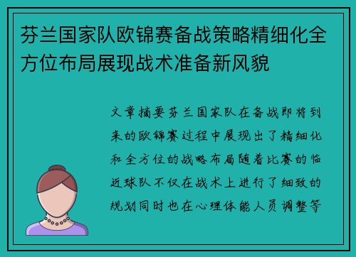 芬兰国家队欧锦赛备战策略精细化全方位布局展现战术准备新风貌
