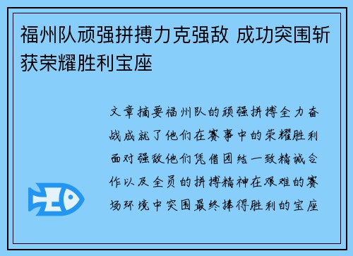 福州队顽强拼搏力克强敌 成功突围斩获荣耀胜利宝座