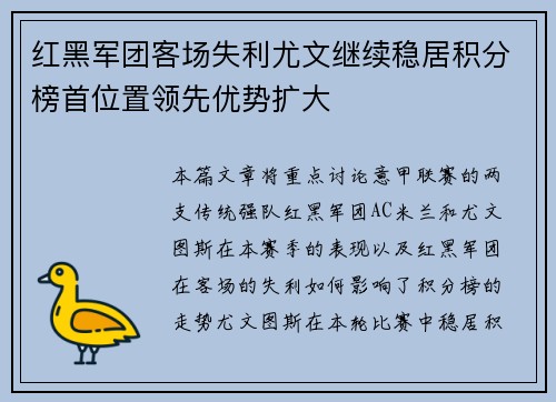 红黑军团客场失利尤文继续稳居积分榜首位置领先优势扩大