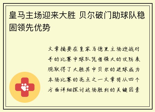 皇马主场迎来大胜 贝尔破门助球队稳固领先优势