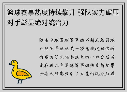 篮球赛事热度持续攀升 强队实力碾压对手彰显绝对统治力