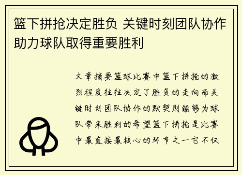 篮下拼抢决定胜负 关键时刻团队协作助力球队取得重要胜利