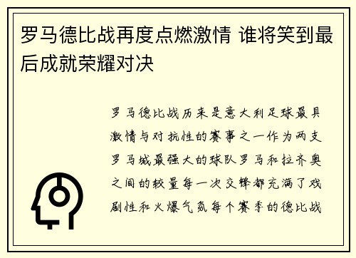 罗马德比战再度点燃激情 谁将笑到最后成就荣耀对决