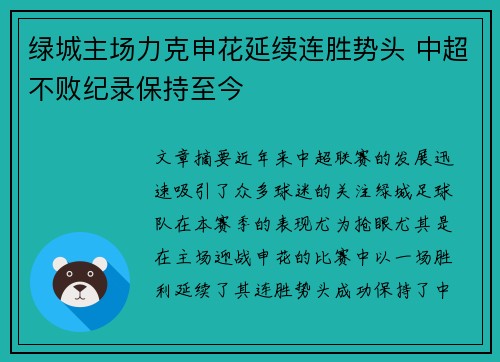 绿城主场力克申花延续连胜势头 中超不败纪录保持至今