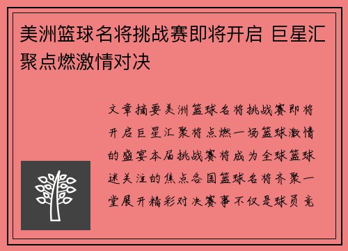 美洲篮球名将挑战赛即将开启 巨星汇聚点燃激情对决