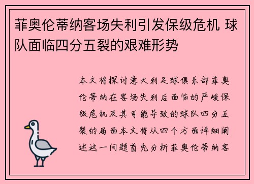 菲奥伦蒂纳客场失利引发保级危机 球队面临四分五裂的艰难形势