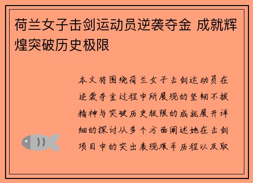 荷兰女子击剑运动员逆袭夺金 成就辉煌突破历史极限