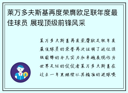 莱万多夫斯基再度荣膺欧足联年度最佳球员 展现顶级前锋风采