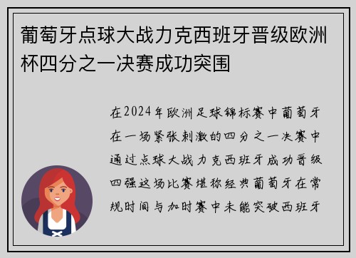 葡萄牙点球大战力克西班牙晋级欧洲杯四分之一决赛成功突围