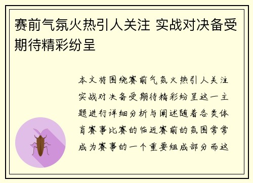 赛前气氛火热引人关注 实战对决备受期待精彩纷呈