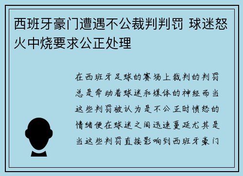 西班牙豪门遭遇不公裁判判罚 球迷怒火中烧要求公正处理