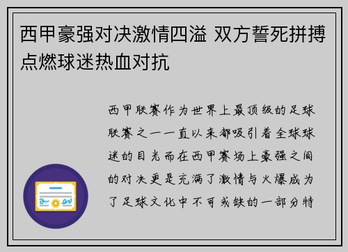 西甲豪强对决激情四溢 双方誓死拼搏点燃球迷热血对抗