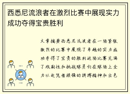 西悉尼流浪者在激烈比赛中展现实力成功夺得宝贵胜利