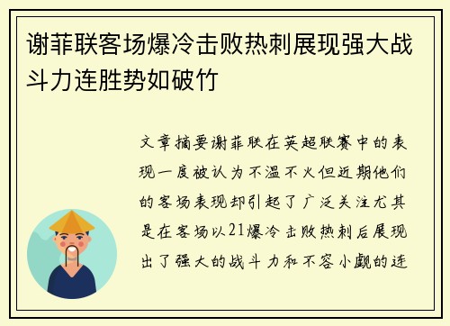 谢菲联客场爆冷击败热刺展现强大战斗力连胜势如破竹